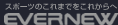 EVERNEW = 株式会社エバニュー =