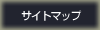 サイトマップ
