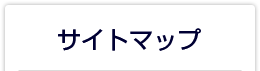 サイトマップ