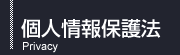個人情報保護方針