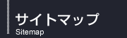 サイトマップ