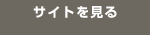 サイトを見る