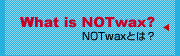 NOTwaxとは？