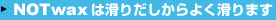 NOTwaxは滑りだしからよく滑ります