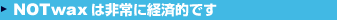NOTwaxは非常に経済的です