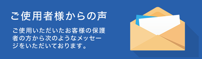 お客様からの声