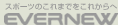 EVERNEW = 株式会社エバニュー =