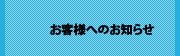 お客様へのお知らせ