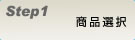 ご注文方法STEP1＜商品選択＞