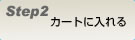 ご注文方法STEP2＜カートに入れる＞