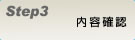 ご注文方法STEP3＜内容確認＞