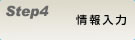 ご注文方法STEP4＜情報入力＞