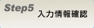 ご注文方法STEP5＜入力情報確認＞