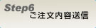ご注文方法STEP6＜ご注文内容送信＞