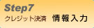 ご注文方法STEP6＜クレジット決済・情報入力＞