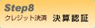 ＜クレジット決済・決算認証＞