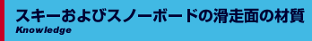 スキーおよびスノーボードの滑走面の材質