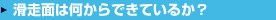 滑走面は何からできているか