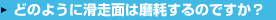 どのように滑走面は摩滅するのですか？